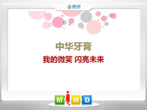 雨花台中华牙膏——我的微笑闪亮未来